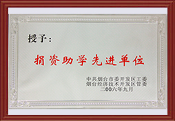 2006年開發(fā)區(qū)捐資助學(xué)先進(jìn)單位