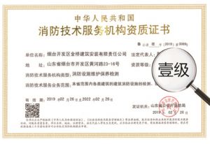 消防設施維保資質(zhì)一級