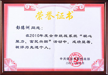 2010年煙臺市凝心聚力、富民興煙活動先進(jìn)個人