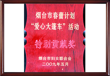 2009年煙臺市春蕾計劃特別貢獻(xiàn)獎
